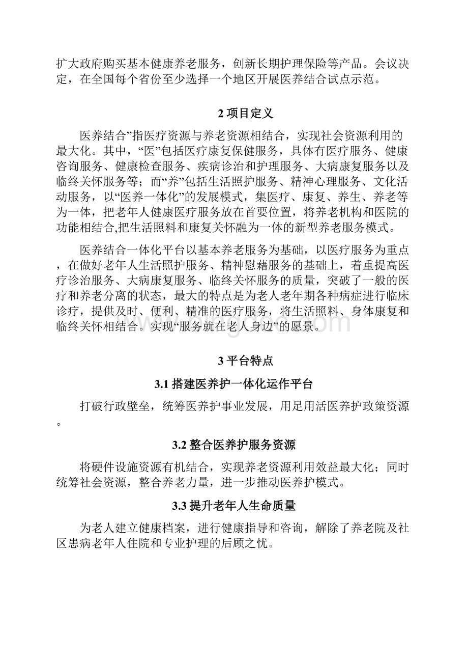 智慧医养结合管理服务平台系统项目解决方案.docx_第3页