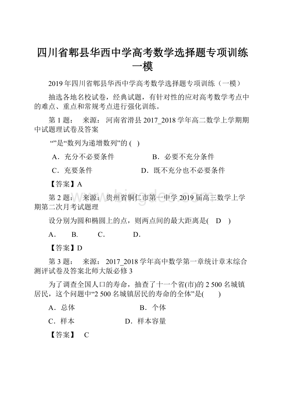 四川省郫县华西中学高考数学选择题专项训练一模文档格式.docx_第1页