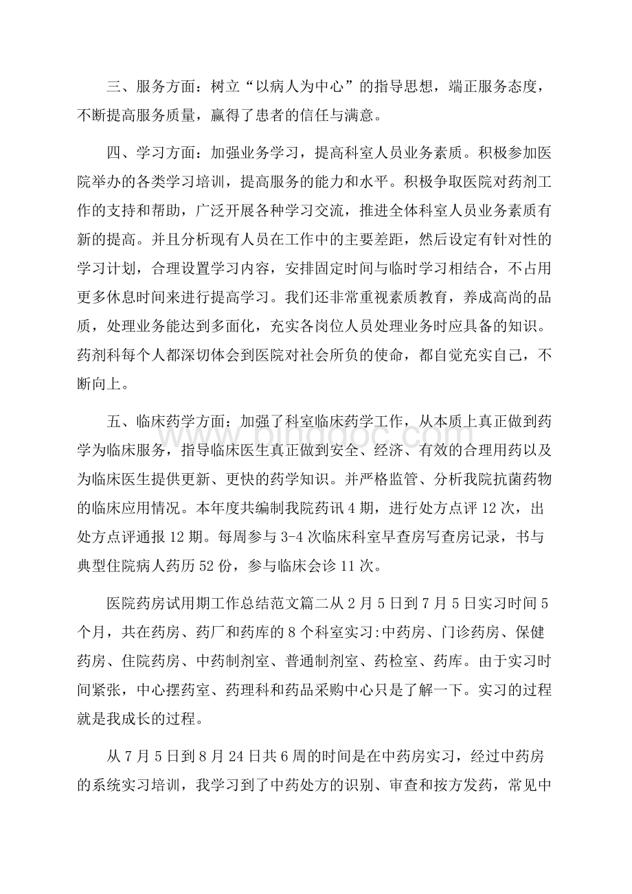 医院药房试用期工作总结文章.docx_第2页