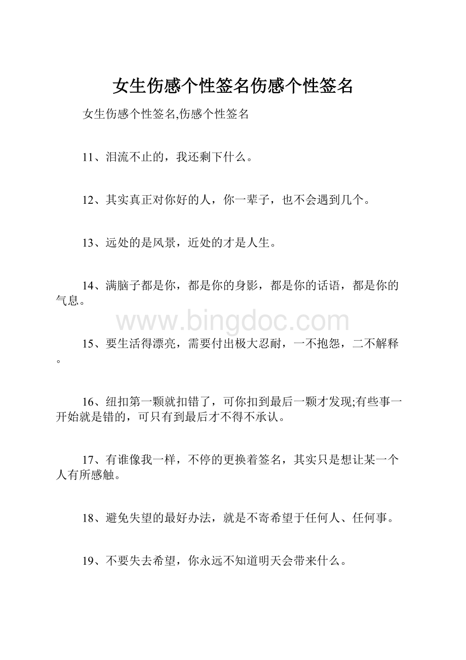 女生伤感个性签名伤感个性签名Word文档格式.docx_第1页