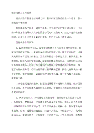 销售内勤月工作总结Word文件下载.docx