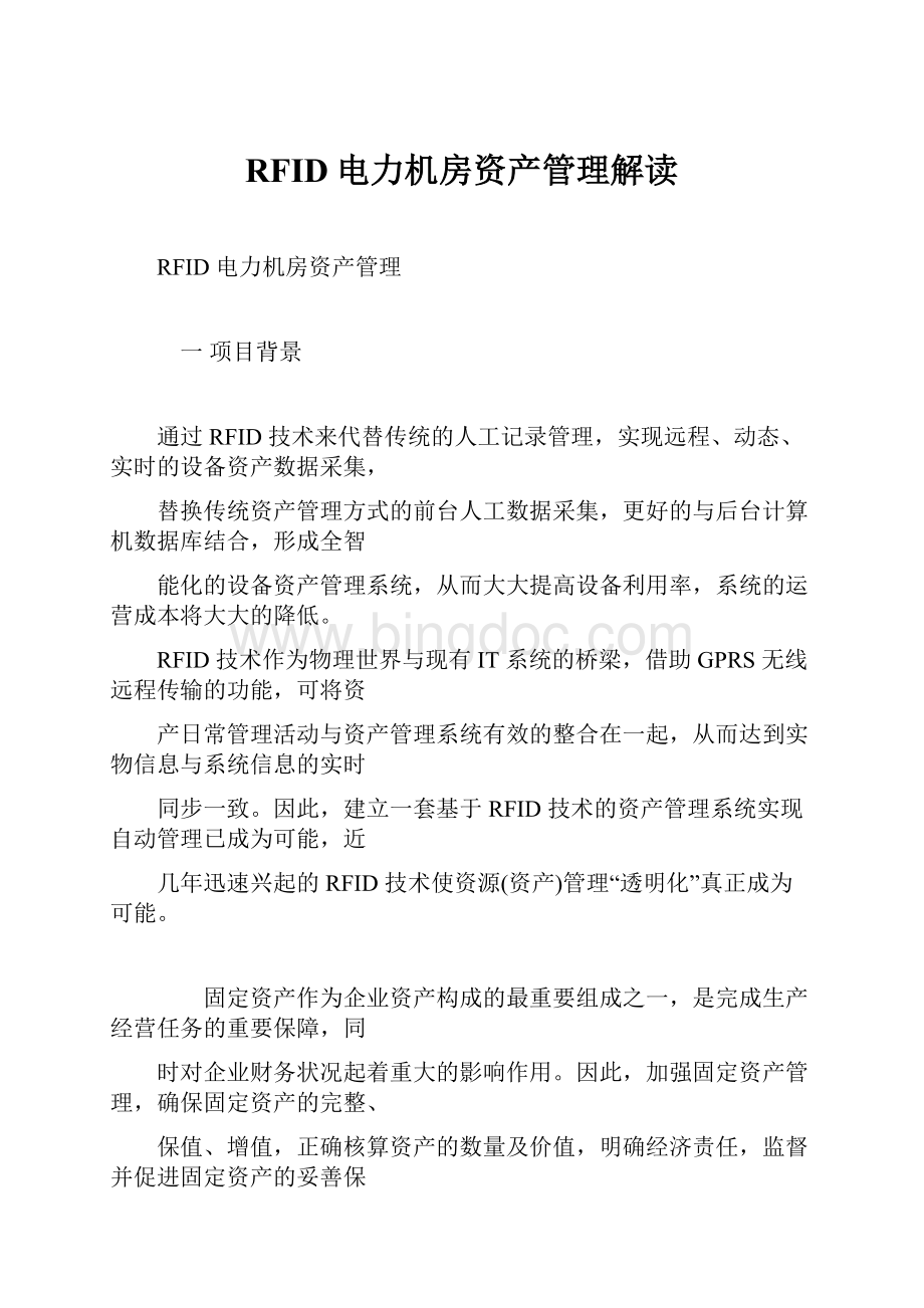 RFID电力机房资产管理解读Word下载.docx_第1页