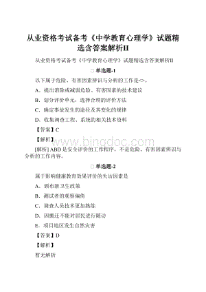 从业资格考试备考《中学教育心理学》试题精选含答案解析ⅡWord文件下载.docx