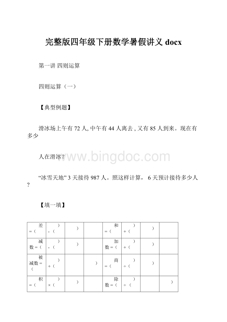 完整版四年级下册数学暑假讲义docx文档格式.docx