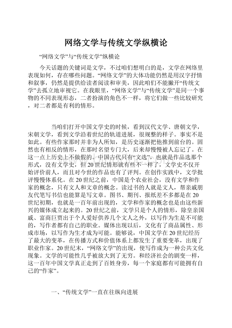 网络文学与传统文学纵横论.docx