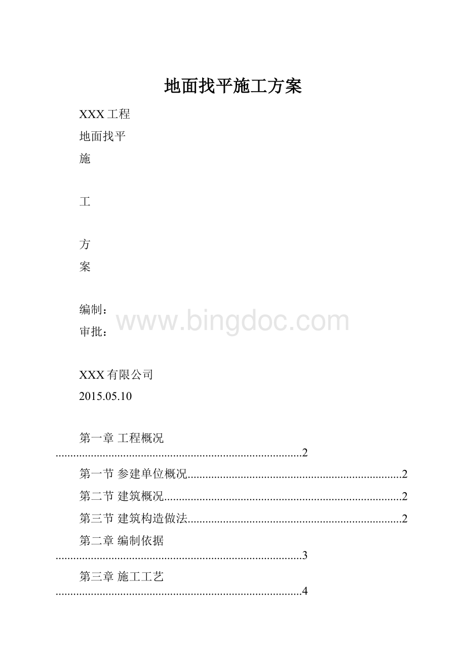 地面找平施工方案Word文件下载.docx