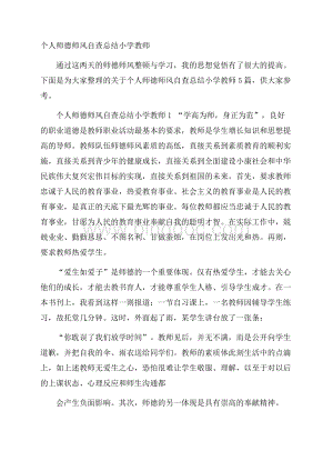 个人师德师风自查总结小学教师.docx