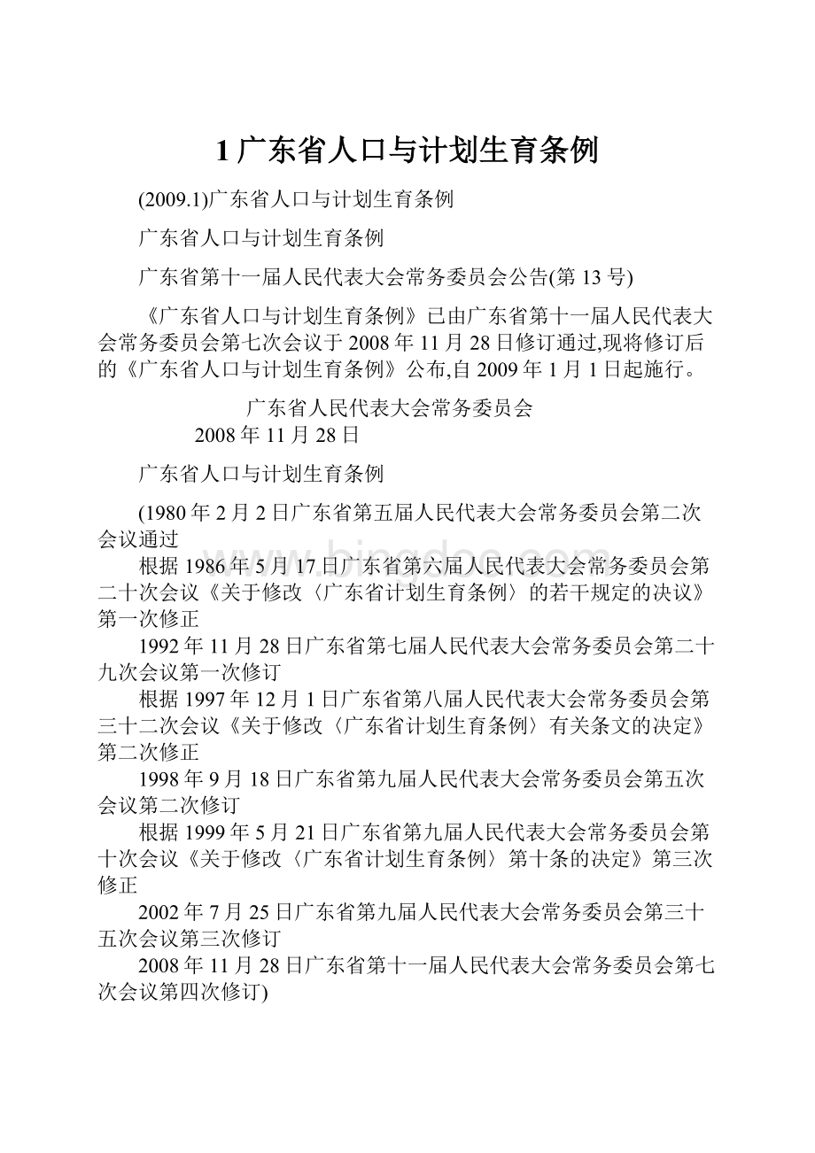 1广东省人口与计划生育条例Word文档格式.docx_第1页