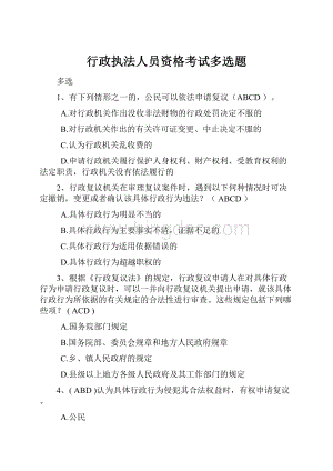 行政执法人员资格考试多选题.docx