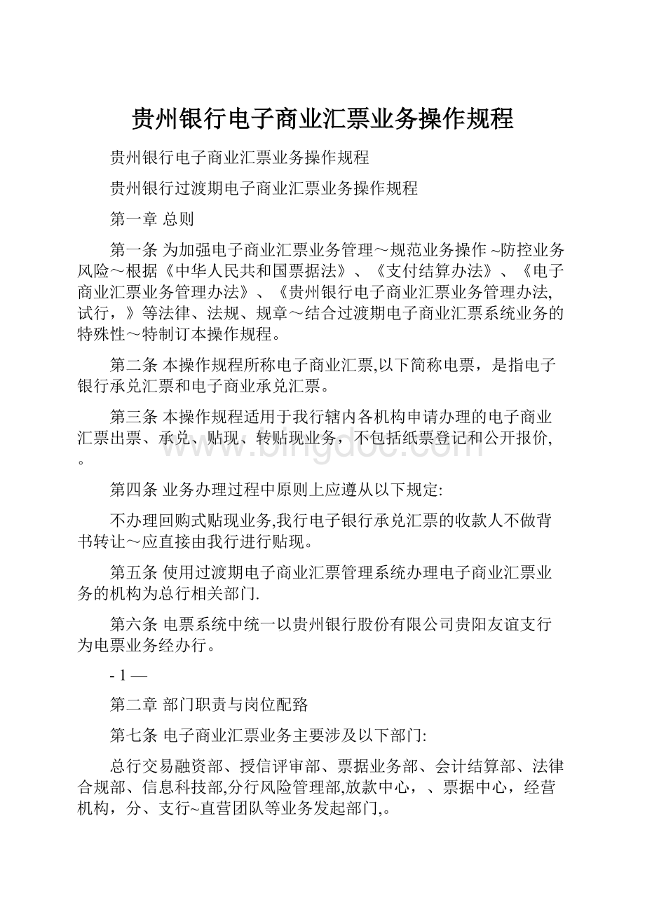 贵州银行电子商业汇票业务操作规程Word下载.docx_第1页