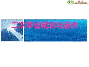 保险公司二次早会的规划与运作页.ppt