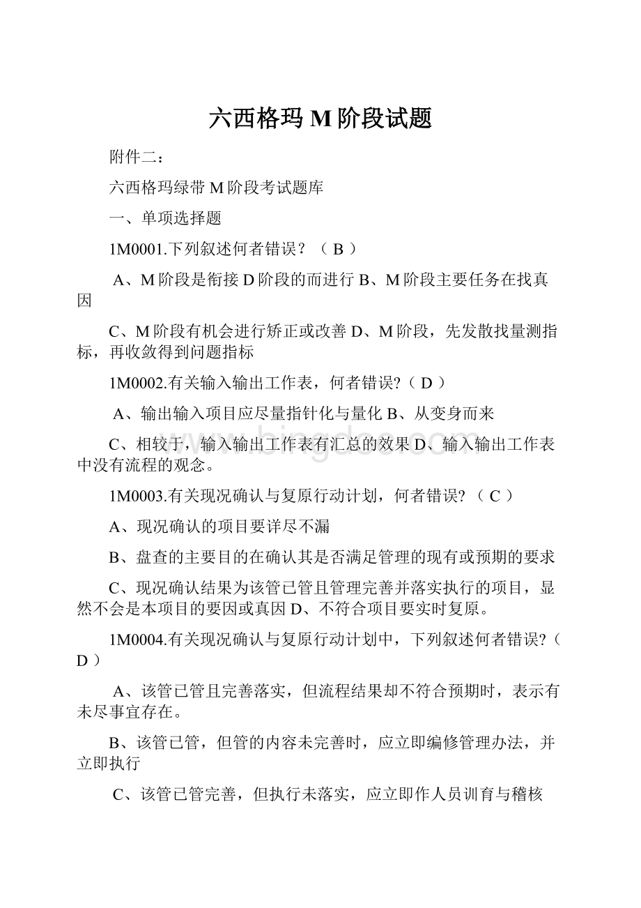 六西格玛M阶段试题.docx_第1页