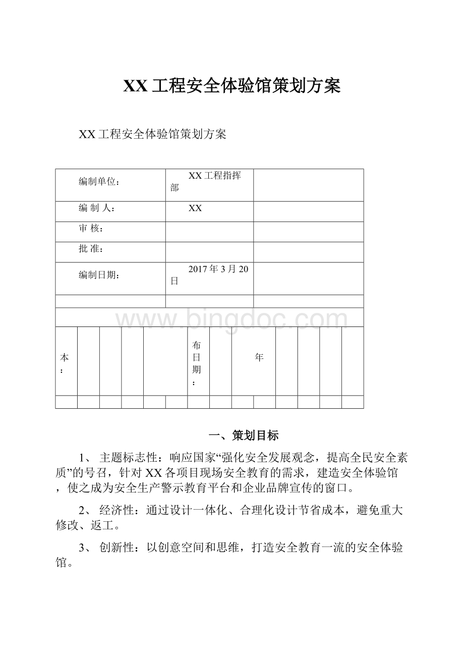 XX工程安全体验馆策划方案.docx_第1页