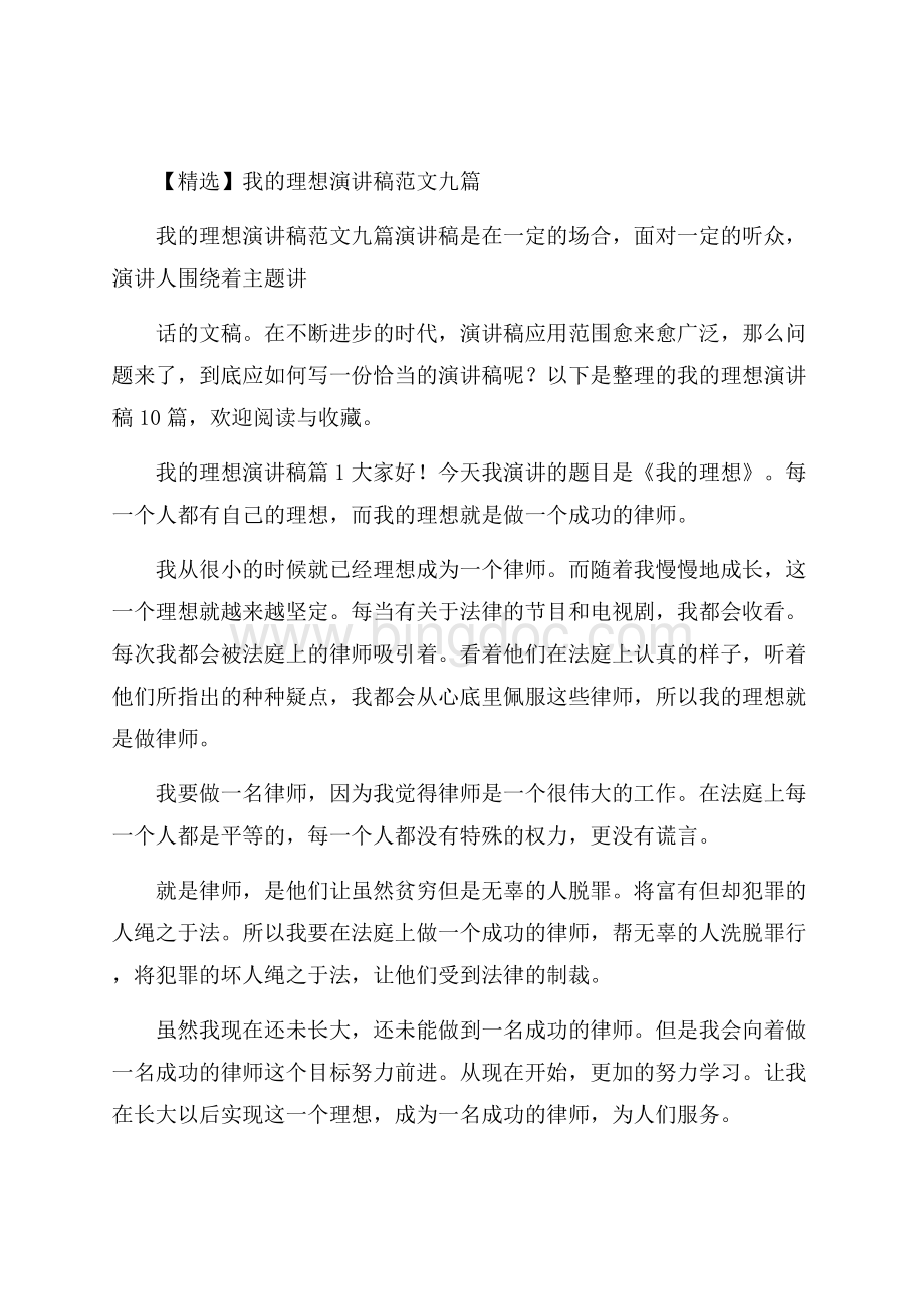 精选我的理想演讲稿范文九篇.docx