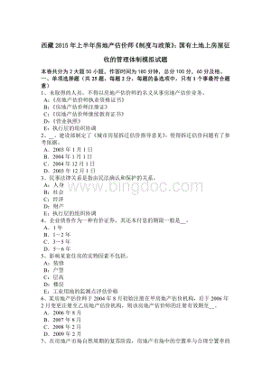 西藏上半房地产估价师《制度与政策》：国有土地上房屋征收的管理体制模拟试题.doc