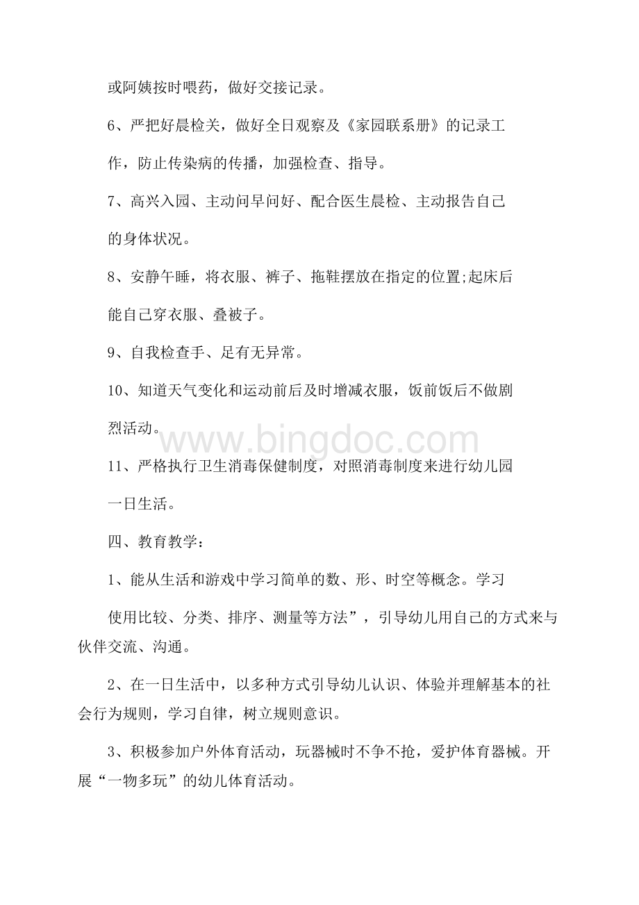 幼儿园配班教师工作计划.docx_第3页