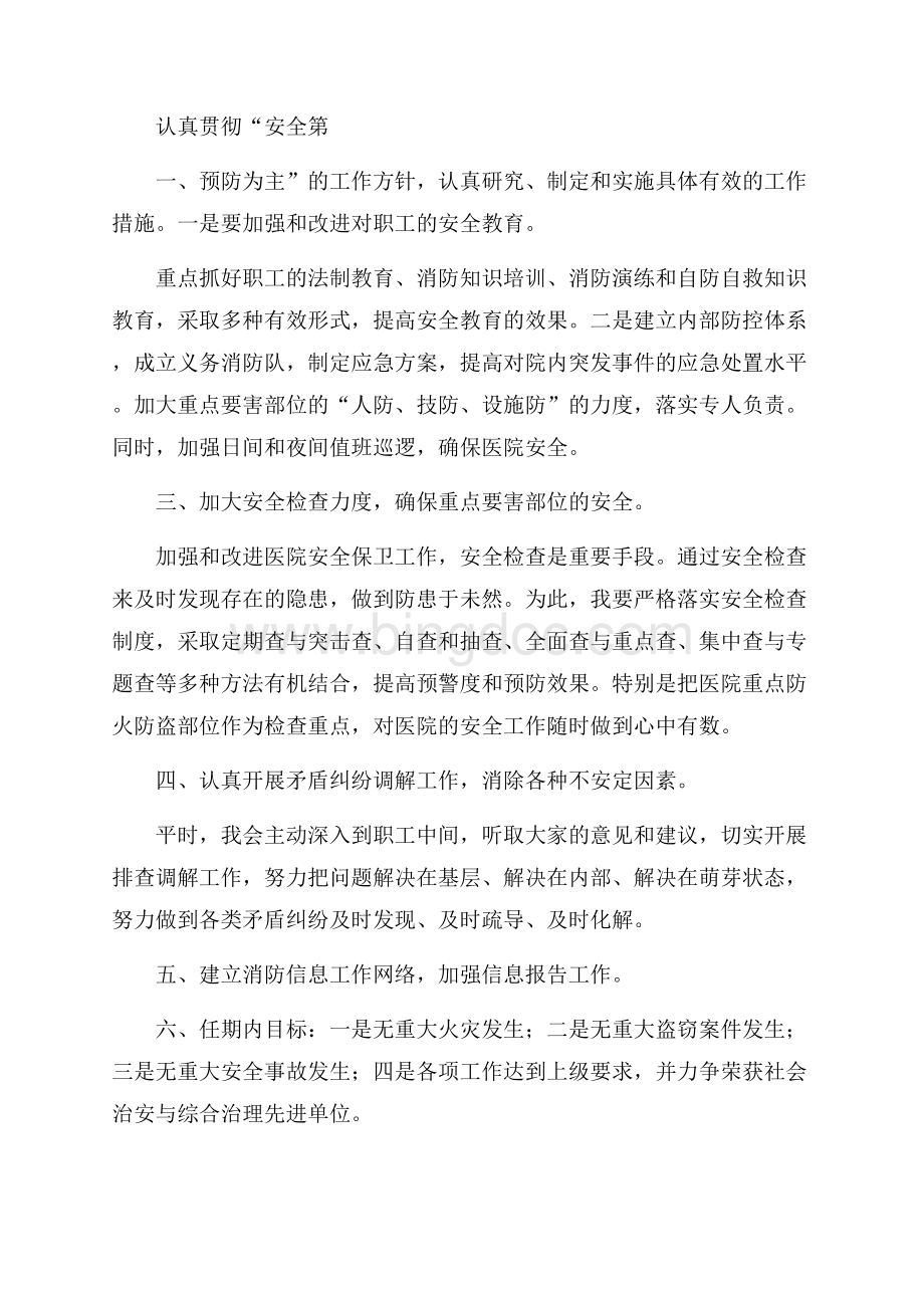 保卫处科长竞聘演讲稿范文.docx_第2页