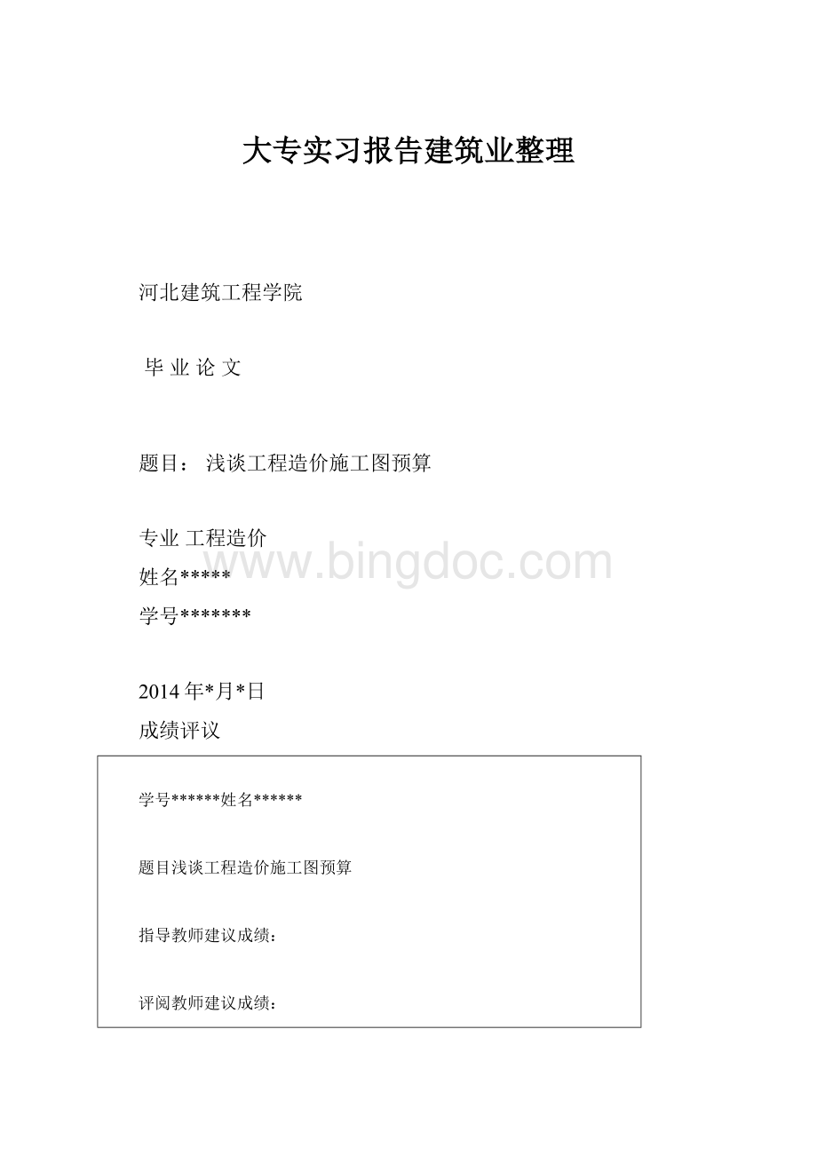 大专实习报告建筑业整理Word下载.docx_第1页