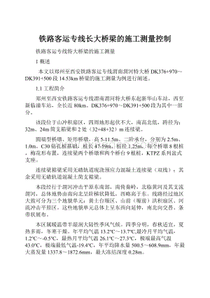 铁路客运专线长大桥梁的施工测量控制.docx