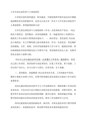 大学生团支部优秀个人事迹材料Word文档格式.docx