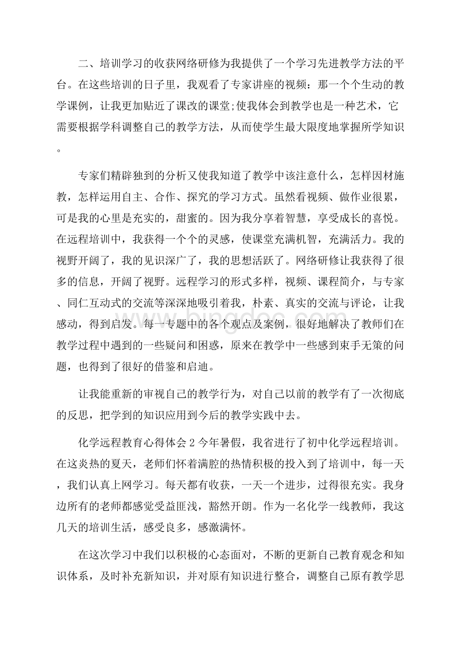 化学远程教育心得体会文档格式.docx_第2页