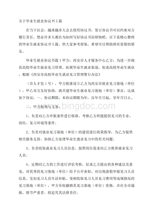 关于毕业生就业协议书5篇Word文档下载推荐.docx