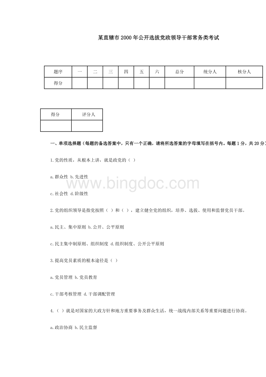 某直辖市公开选拔党政领导干部常务类考试Word格式.doc_第1页