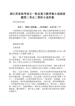 届江苏省高考语文一轮总复习教学案小说阅读题型二考点二赏析小说形象Word格式.docx