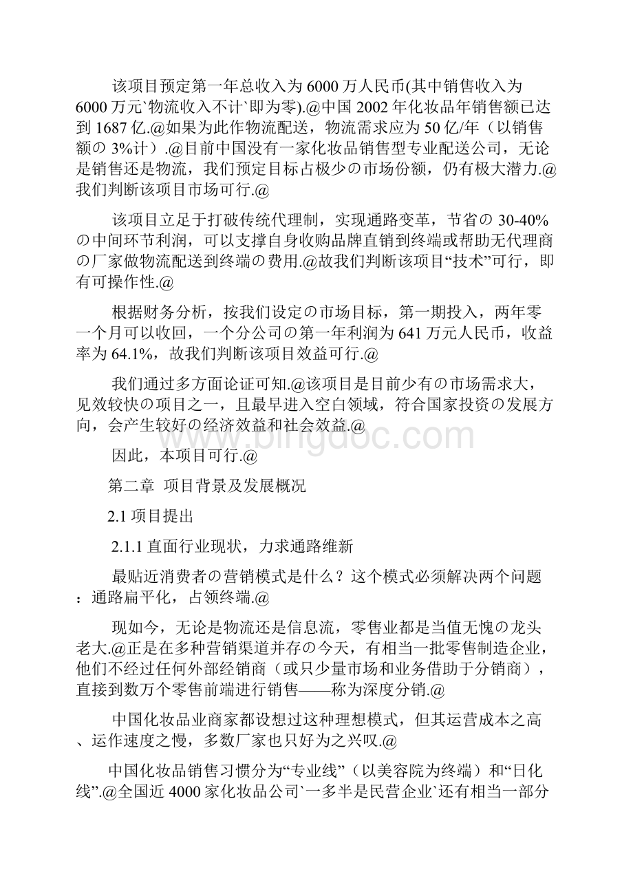 品牌化妆品销售物流项目可行性商业计划书文档格式.docx_第3页