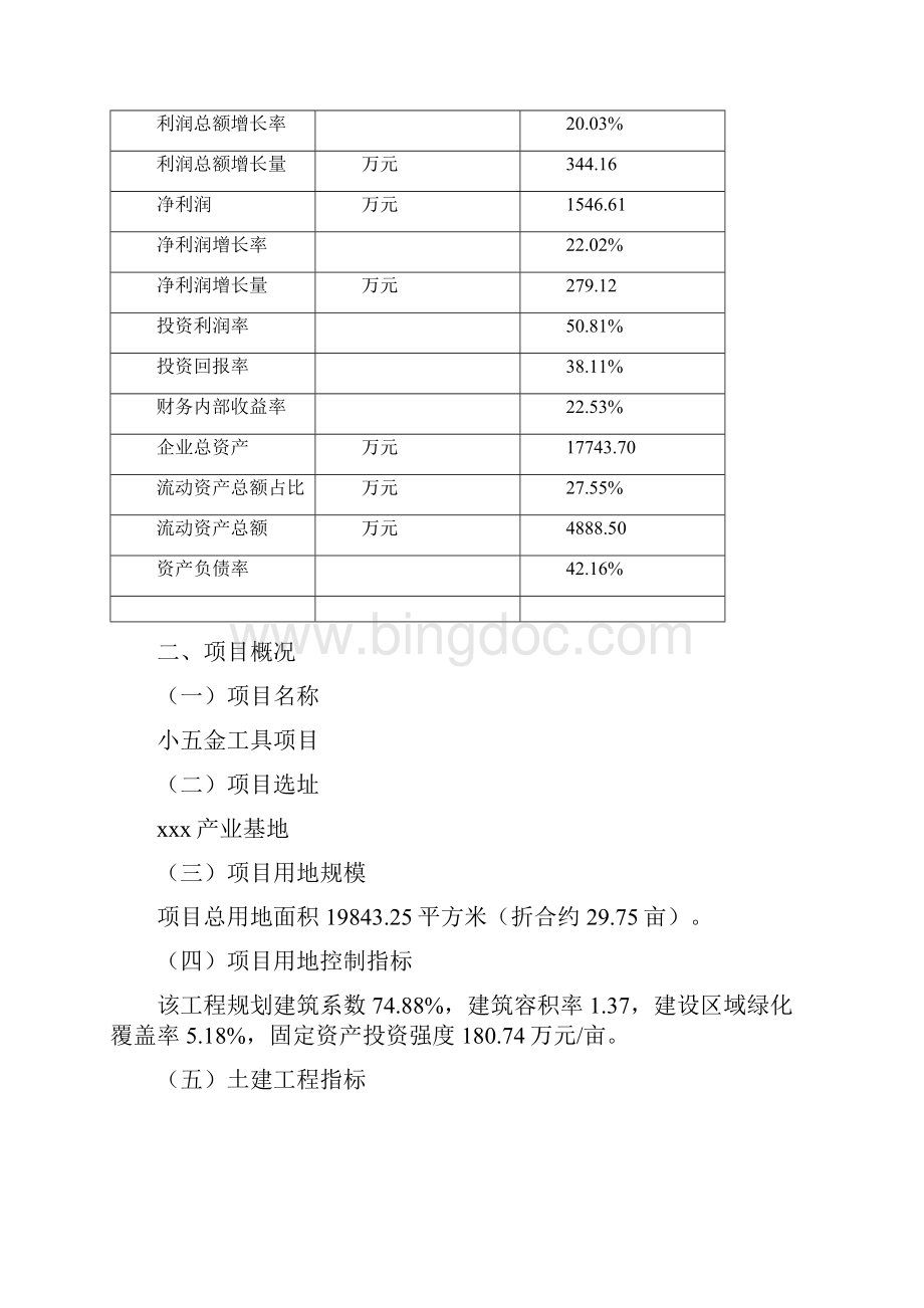 小五金工具项目可行性研究报告Word格式文档下载.docx_第3页