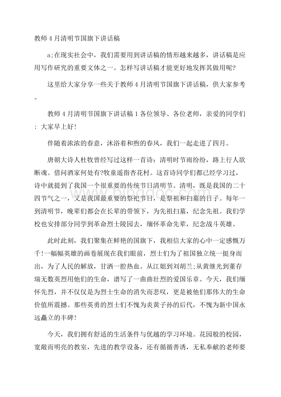 教师4月清明节国旗下讲话稿.docx_第1页