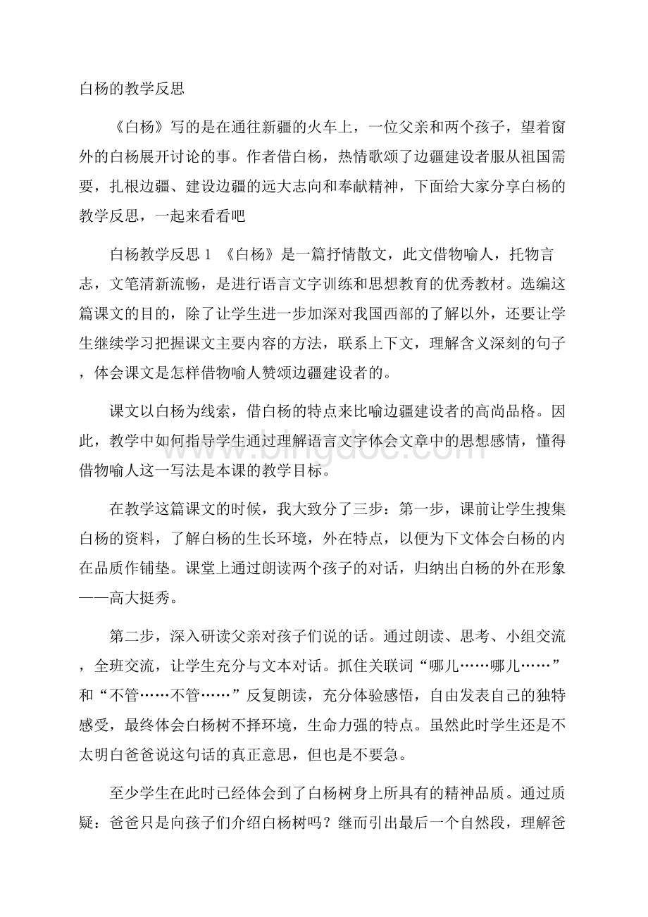 白杨的教学反思Word文档下载推荐.docx_第1页