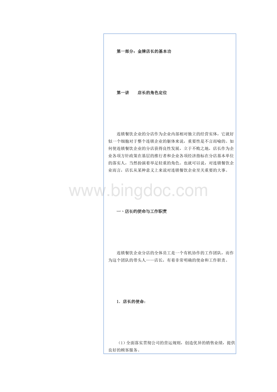 全国餐饮饭店业店长培训资料.doc_第1页