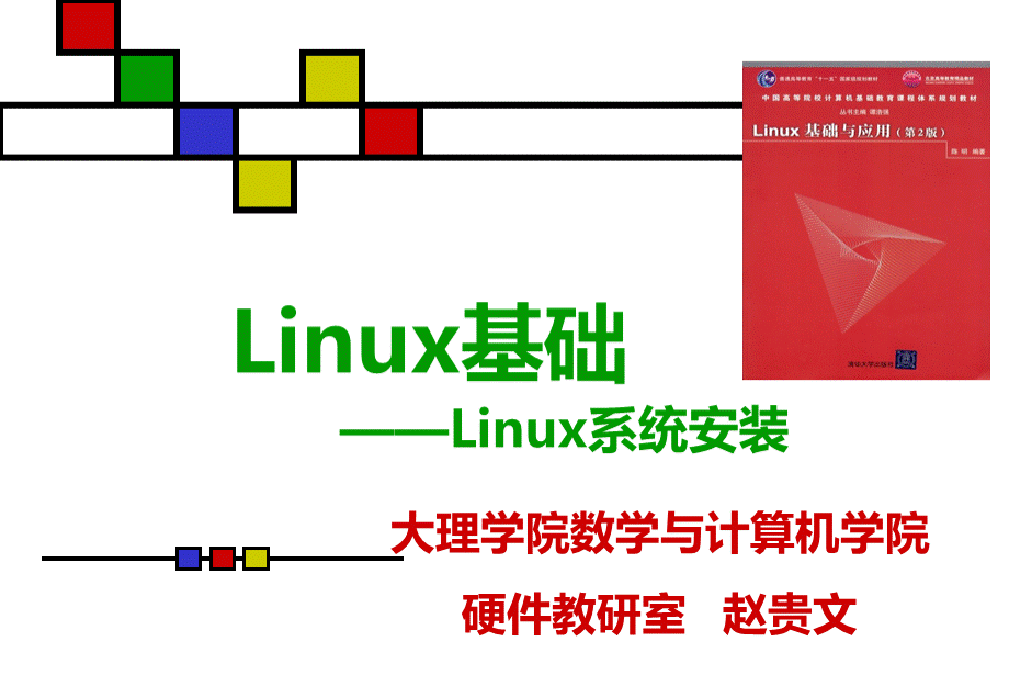第节Linux安装及操作基础.ppt