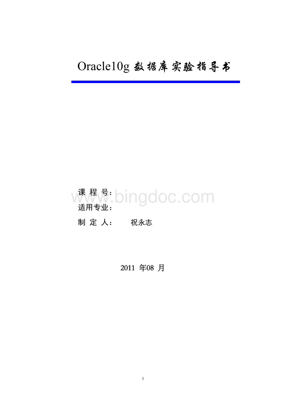 Oracleg数据库实验指导书Word格式.doc_第1页