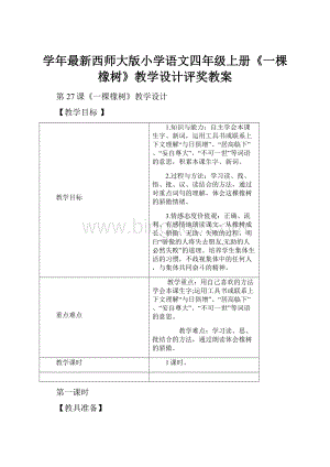 学年最新西师大版小学语文四年级上册《一棵橡树》教学设计评奖教案Word下载.docx