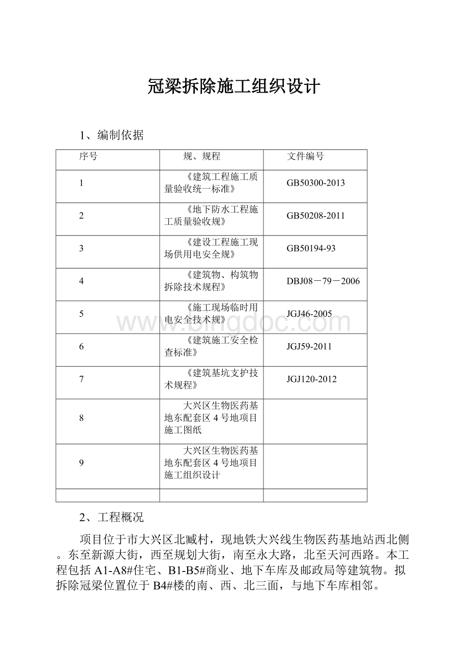 冠梁拆除施工组织设计.docx_第1页