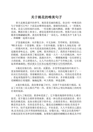 关于桃花的唯美句子.docx