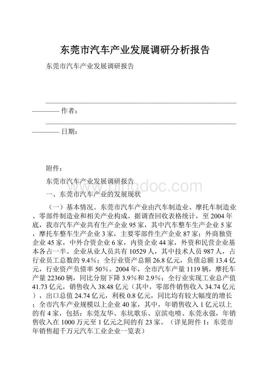 东莞市汽车产业发展调研分析报告.docx_第1页