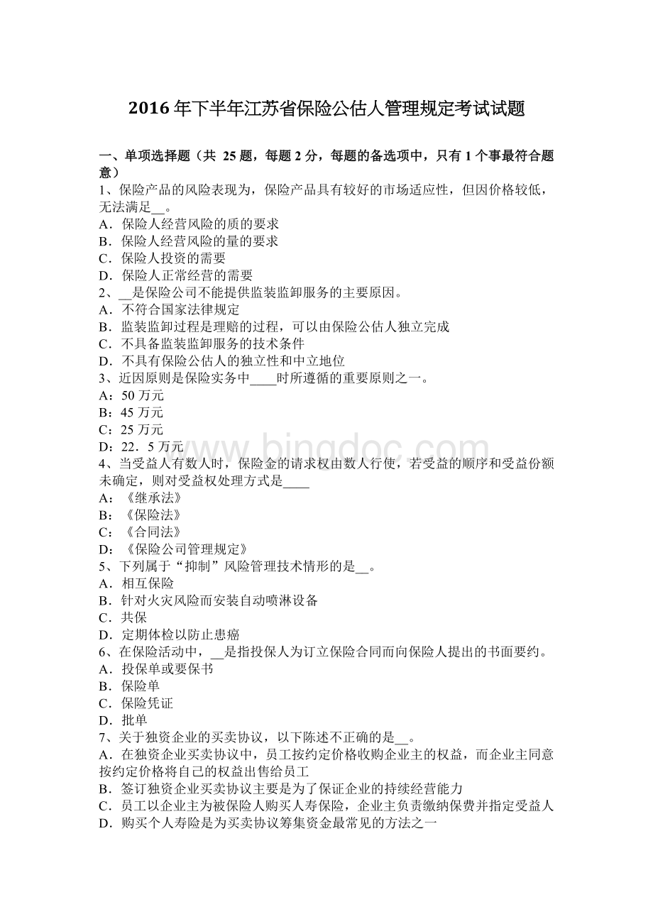 下半江苏省保险公估人管理规定考试试题.docx_第1页