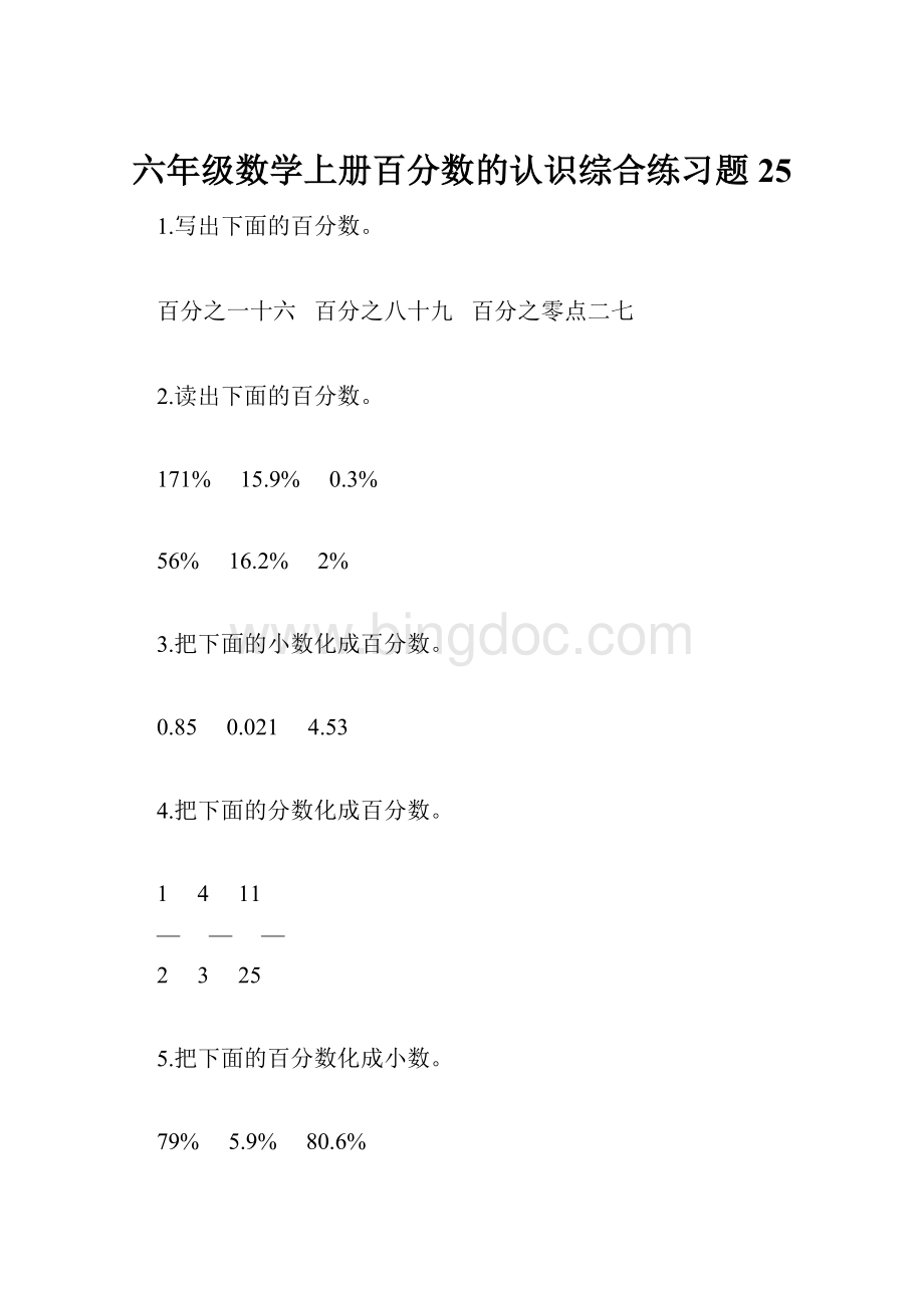 六年级数学上册百分数的认识综合练习题25.docx_第1页