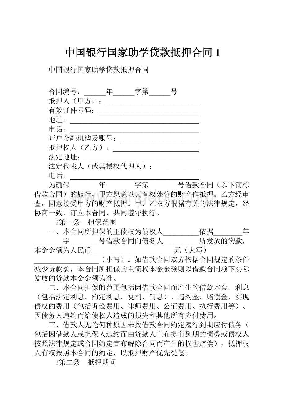 中国银行国家助学贷款抵押合同1.docx_第1页