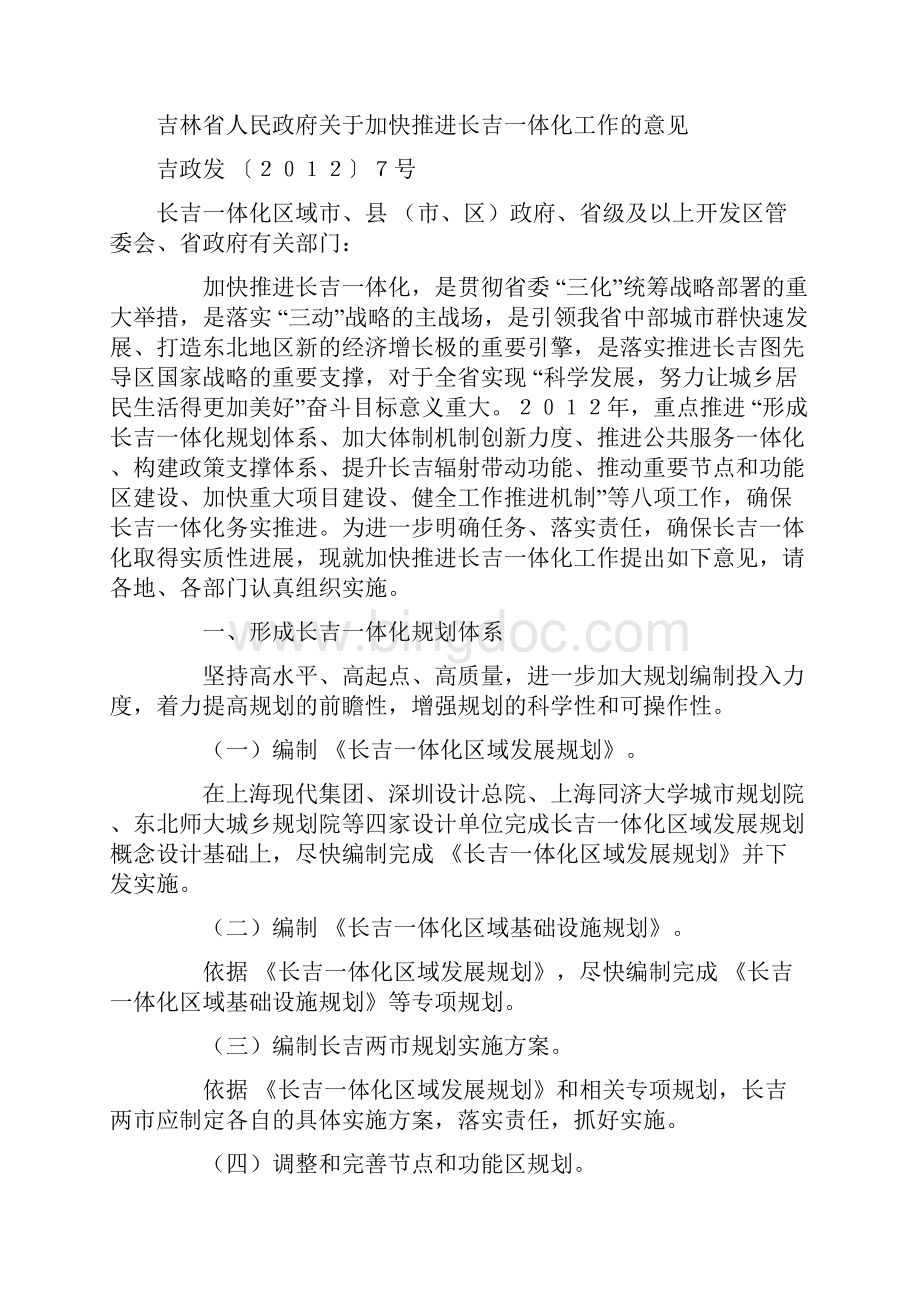 关于加快推进长吉一体化工作的意见Word文档下载推荐.docx_第2页