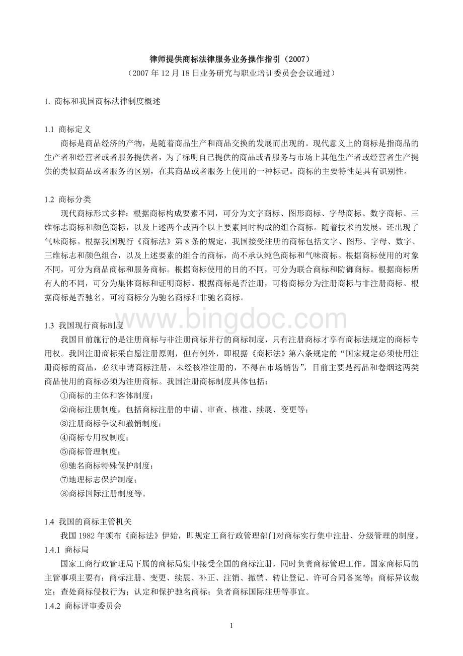 律师提供商标法律服务业务操作指引Word下载.doc_第1页