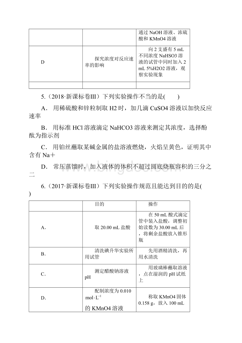 第一讲 化学实验基础知识和技能知识讲解原卷版Word文档格式.docx_第3页