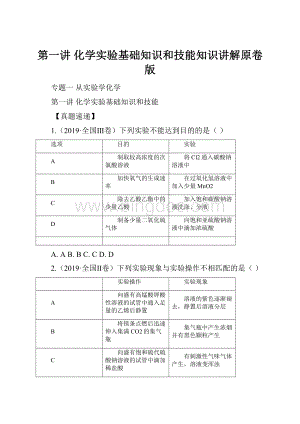 第一讲 化学实验基础知识和技能知识讲解原卷版.docx