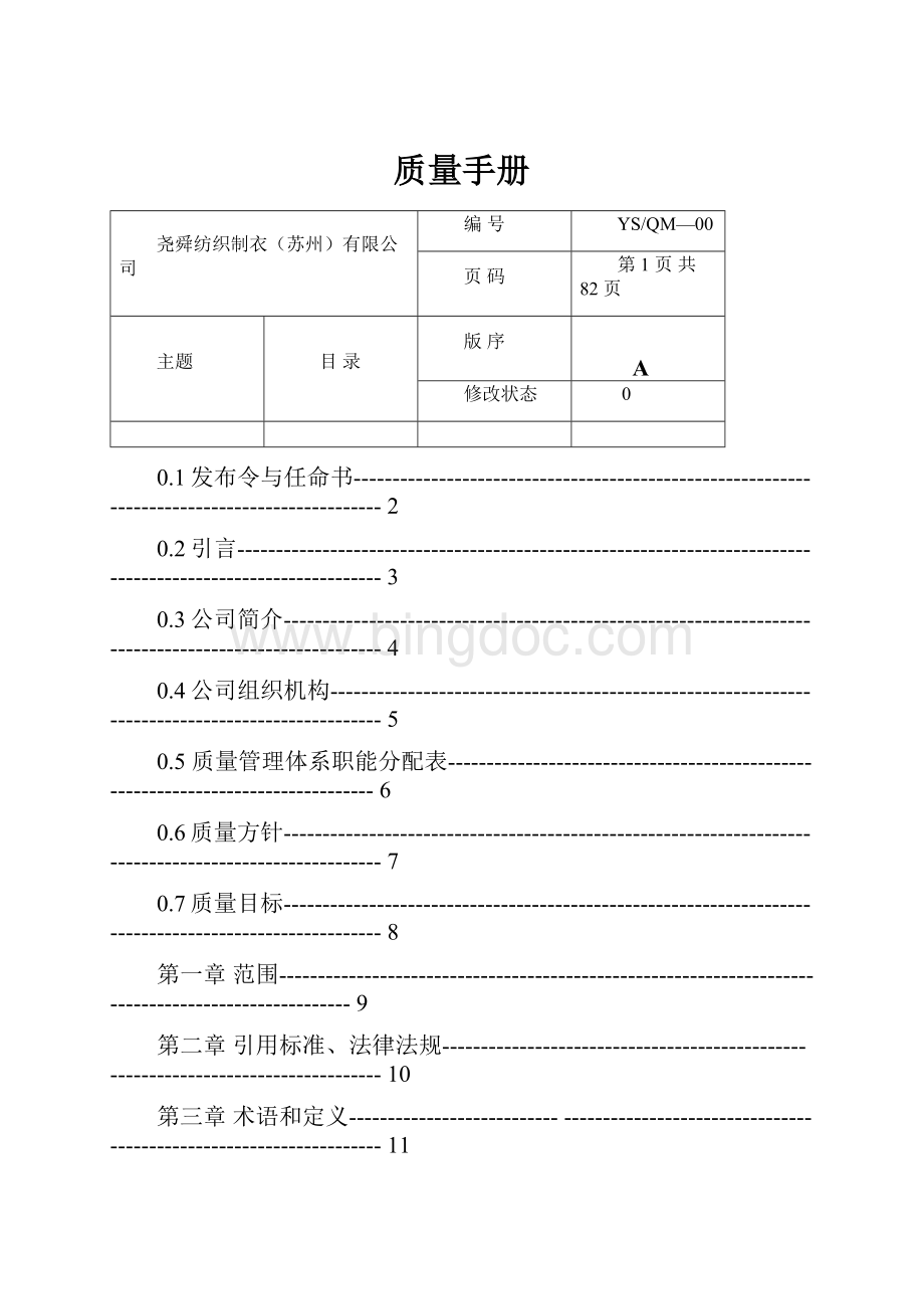 质量手册文档格式.docx_第1页