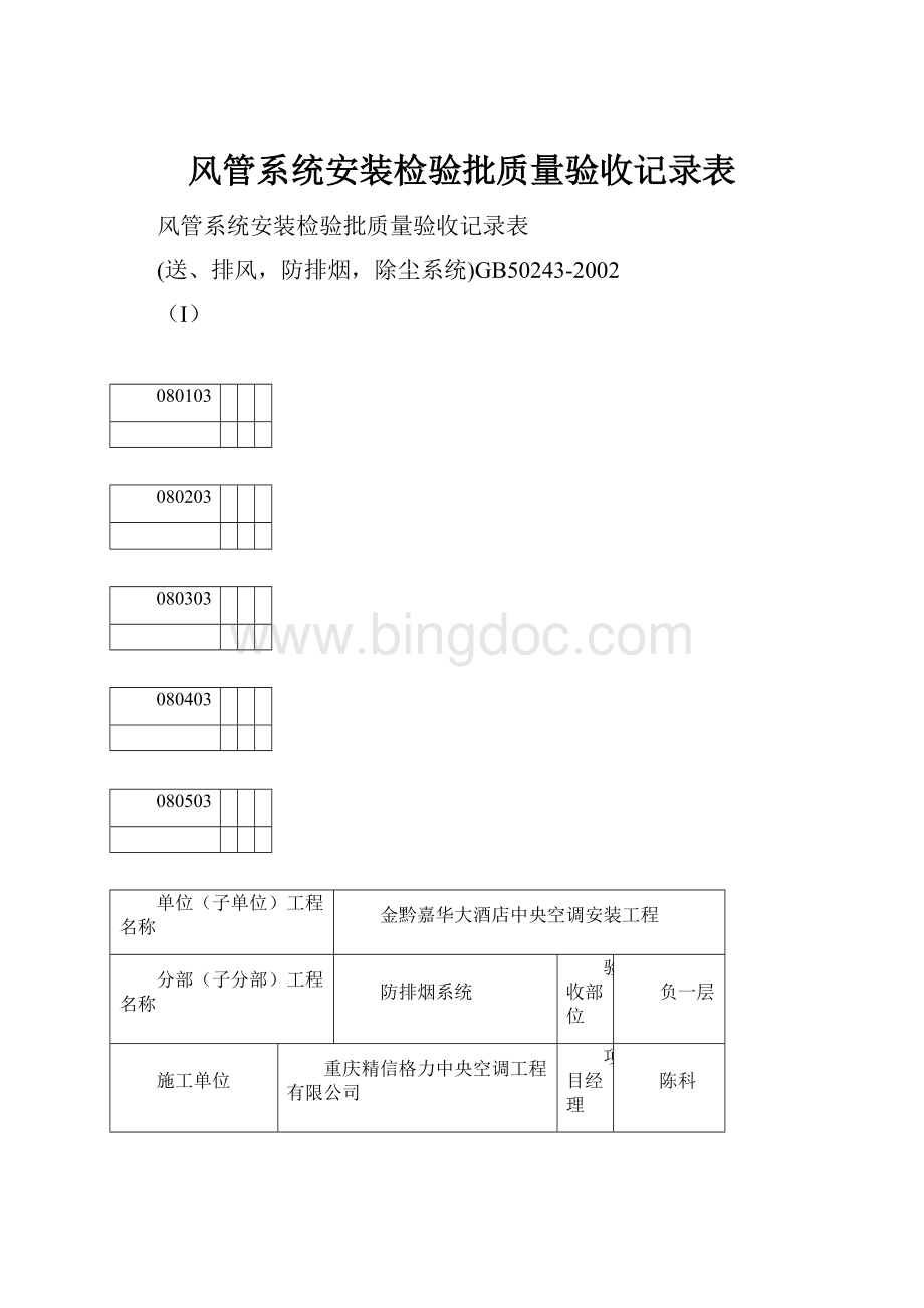 风管系统安装检验批质量验收记录表Word文件下载.docx