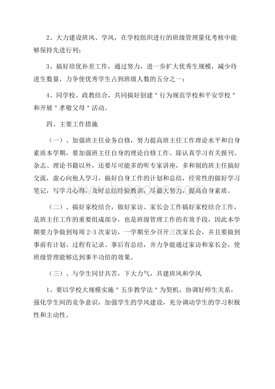 初一上学期班主任工作计划文档格式.docx_第2页