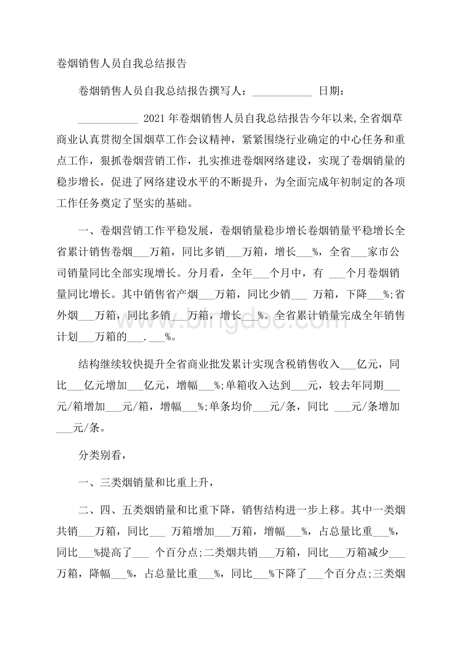 卷烟销售人员自我总结报告Word格式.docx_第1页